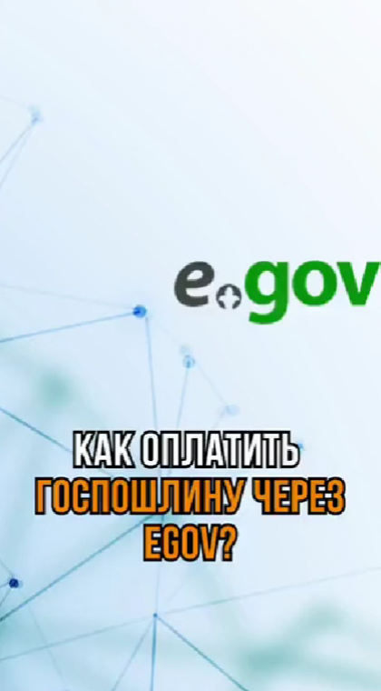 Инструкции | Как оплатить госпошлину через еGov?